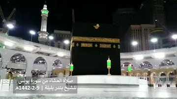 تسجيل من الحرم لتلاوة من سورة يونس للشيخ بندر بليلة | عشاء 9-2-1442 هـ