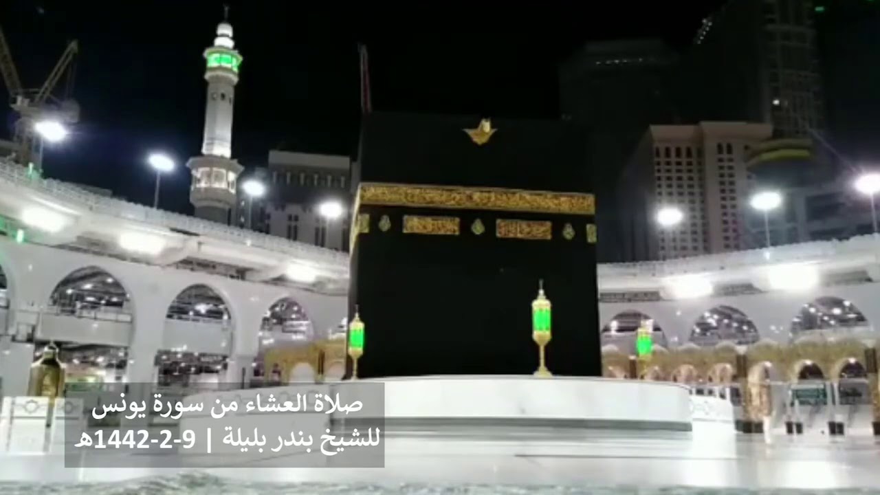 تسجيل من الحرم لتلاوة من سورة يونس للشيخ بندر بليلة | عشاء 9-2-1442 هـ