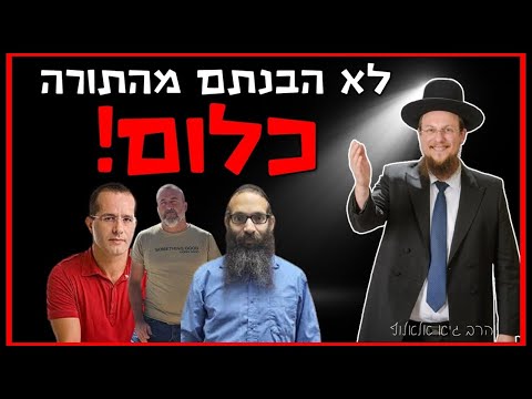 הטעות הפשוטה של הכופרים והמבולבלים מענה לפרופ שלום צדיק רונן כהן וירון ידען הרב גיא אלאלוף 
