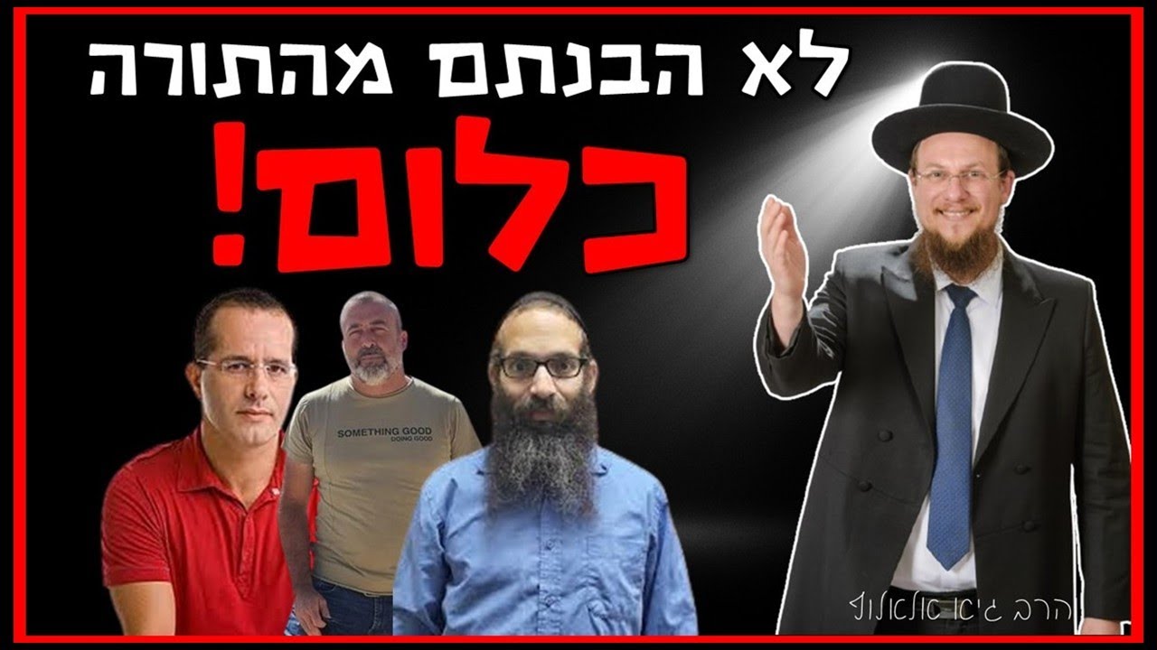 הטעות  הפשוטה של הכופרים והמבולבלים - מענה לפרופ' שלום צדיק, רונן כהן וירון ידען | הרב גיא אלאלוף