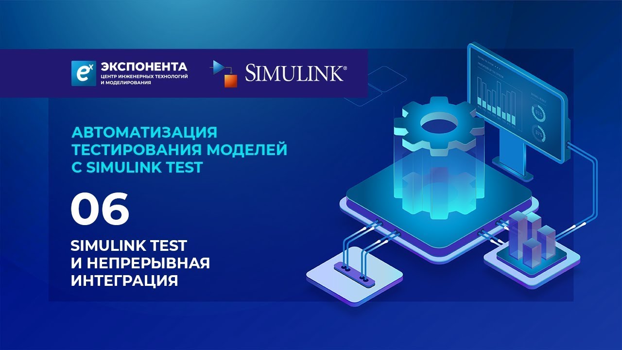 Автоматизация тестирования моделей с Simulink Test: 06. Simulink Test и ...