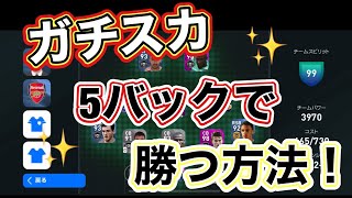 初心者必見 5バックで勝つためのガチスカ戦術 これで君の攻撃も守備も強くなる ウイイレアプリ Youtube 初心者必見 5バックで勝つためのガチスカ戦術 これで君の攻撃も守備も強くなる ウイイレアプリ Youtube