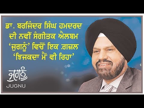 Dr. Barjinder Singh Hamdard`s Gazal `Jhijkda main vi riha` from new album `JUGNU`