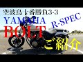 【YAMAHA BOLT(ボルト) ご紹介】空波鳥十番勝負３－３
