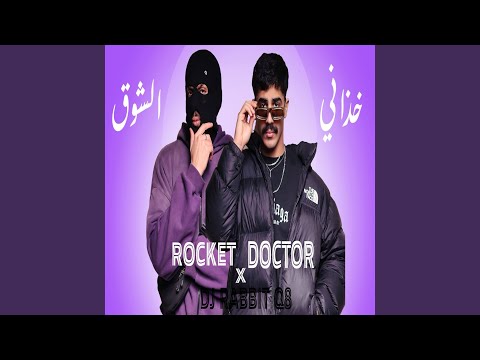 خذاني الشوق