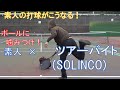 素人×SOLINCO TOUR BITE を打ってみた結果の軌道はこうなる！【ストリングインプレ動画】
