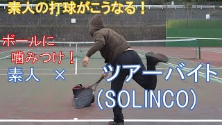 素人×SOLINCO TOUR BITE を打ってみた結果の軌道はこうなる！【ストリングインプレ動画】