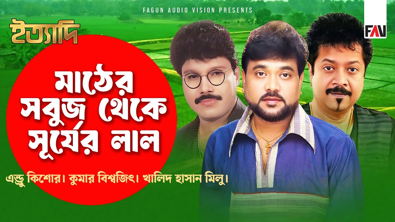 মাঠের সবুজ থেকে সূর্যের লাল | এন্ড্রু কিশোর | কুমার বিশ্বজিৎ | খালিদ হাসান মিলু | ঈদ ইত্যাদি ২০০০