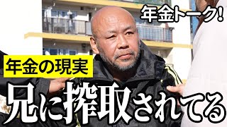 【年金いくら？】兄に搾取されてる…障害年金受給者59歳の年金インタビュー