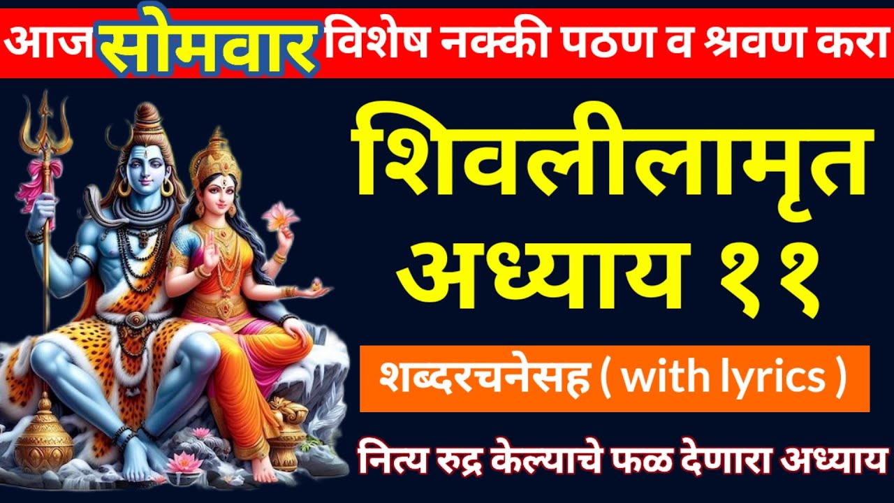 श्री शिवलीलामृत अध्याय ११ || आज महाशिवरात्री विशेष नक्की श्रवण व पठण करा || #महाशिवरात्री 