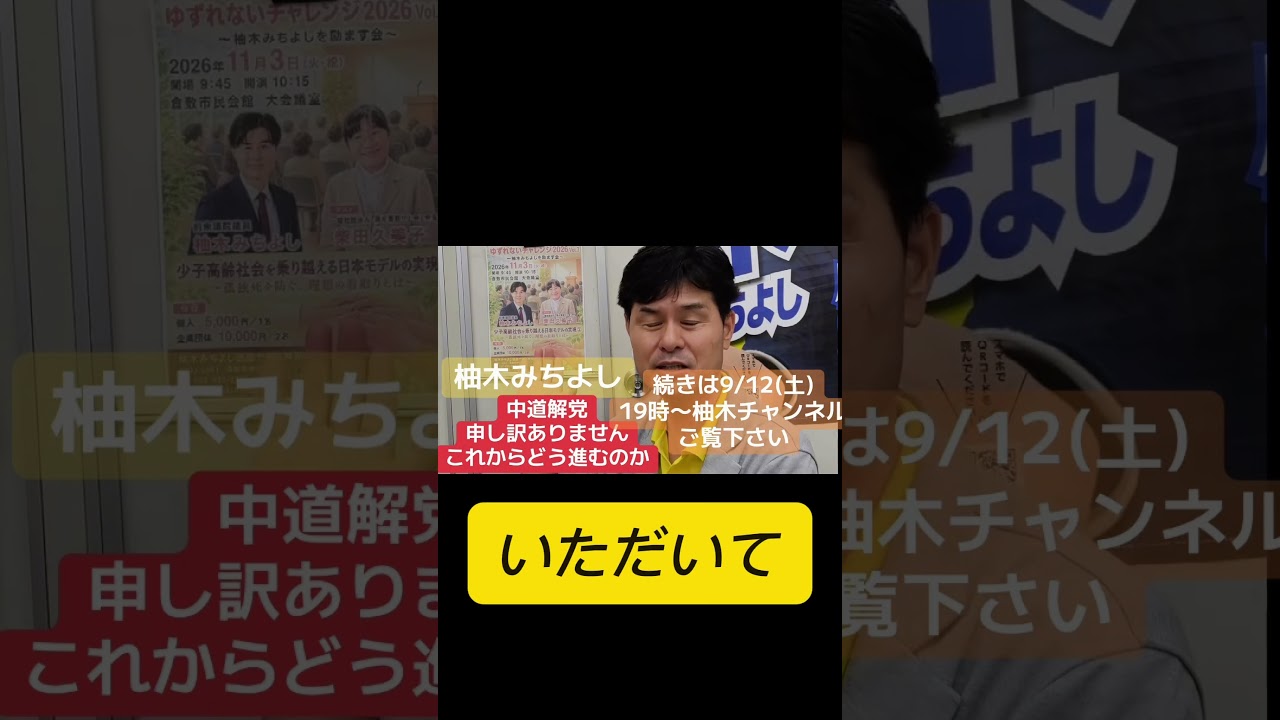 #中道改革連合 解党、誠に申し訳ございません。今後も衆議院では旧立憲、公明党に分かれて統一会派として連携し、中長期的にはより幅広い野党連携を目指すと。続きは9／１２(土)19時の柚木チャンネルご覧を