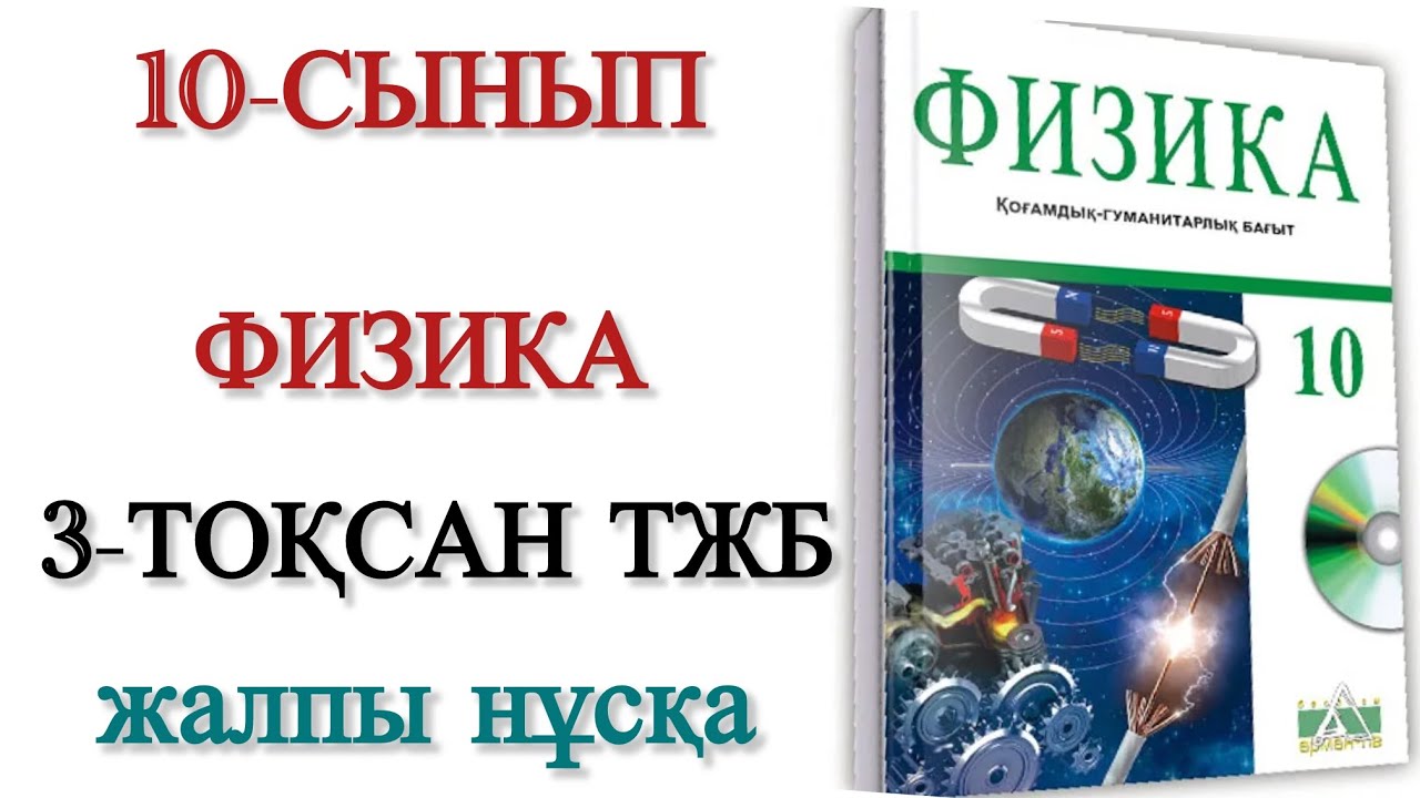 10 сынып физика 3 тоқсан тжб