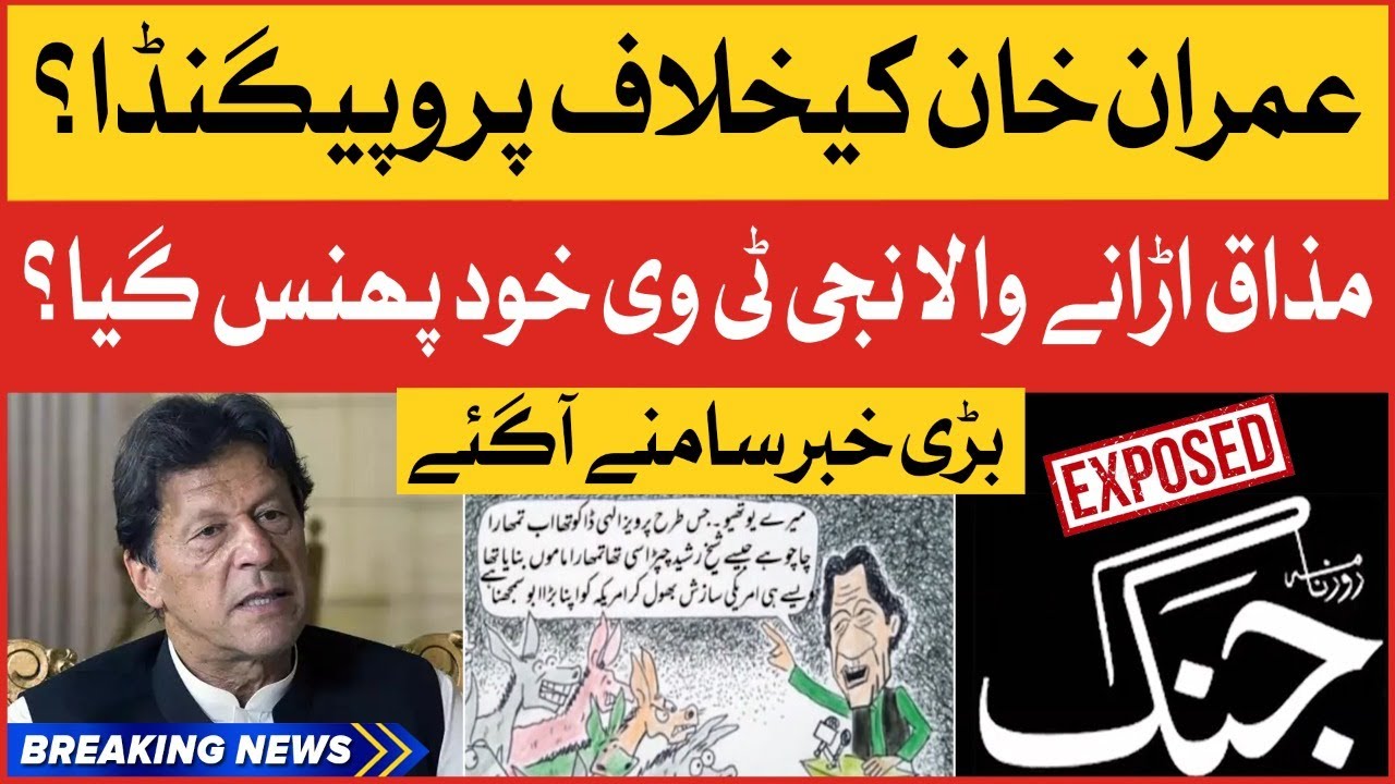 Geo And Jung Group Propaganda Against Imran Khan Exposed | Breaking News
