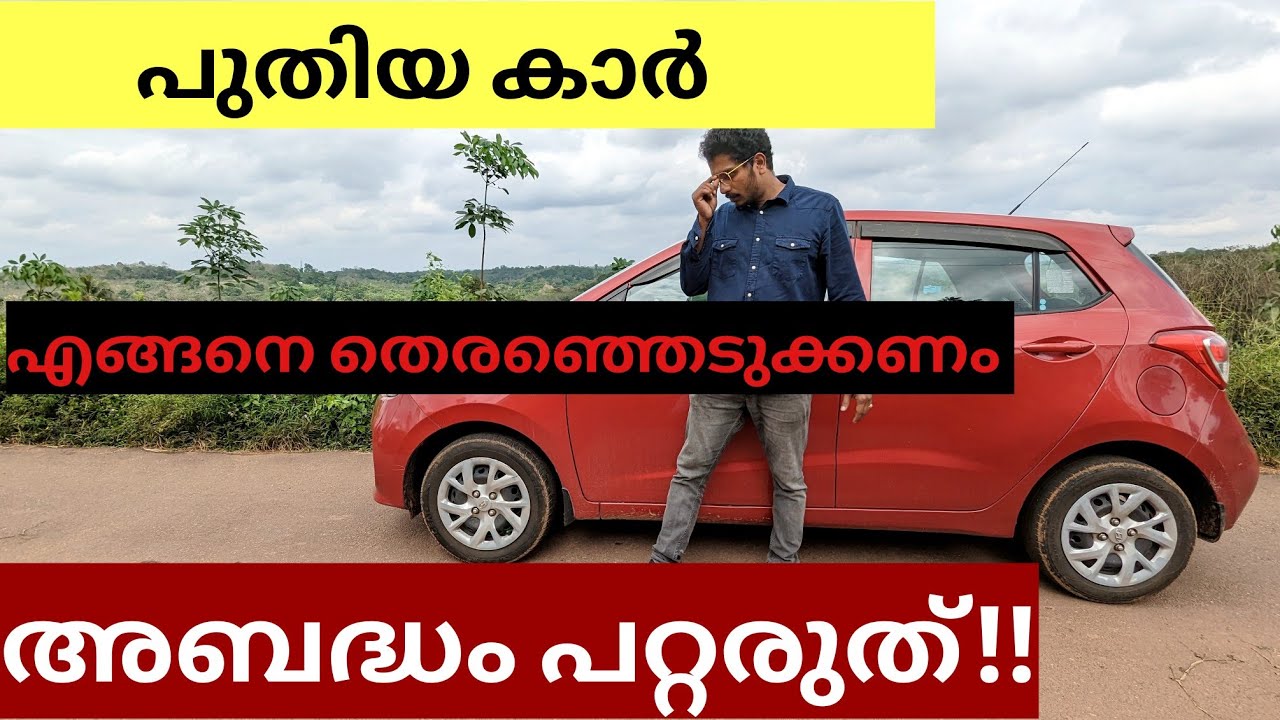 How to select a new car malayalam video Car selecting tips YouTube