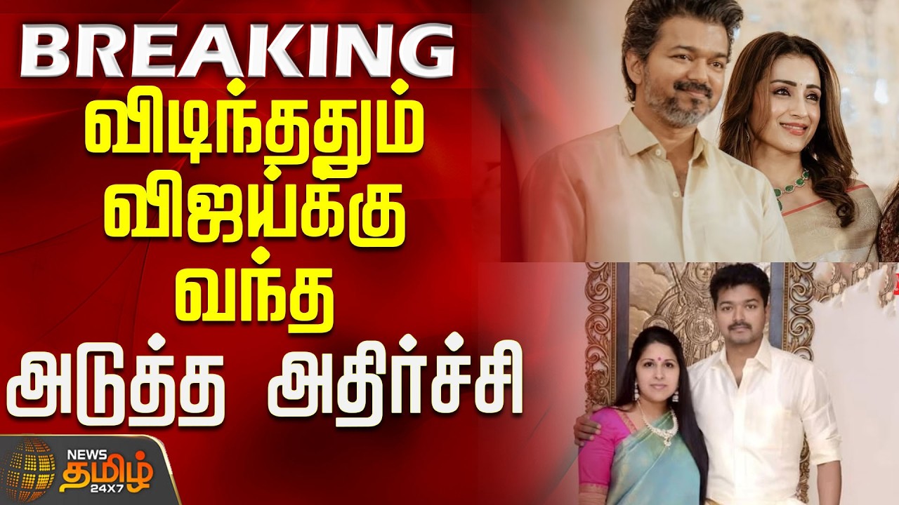 #BREAKING || Vijay Trisha Issue | Director Amir | விடிந்ததும் விஜய்க்கு வந்த அடுத்த அதிர்ச்சி