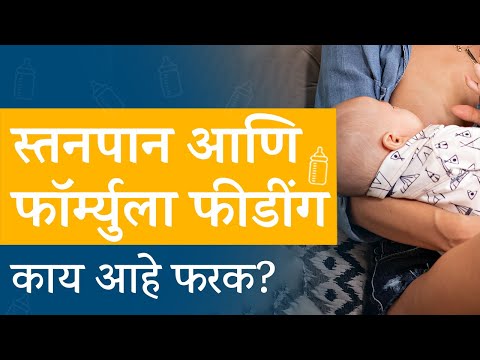 वीडियो: निम्नलिखित में से कौन फार्मूला फीडिंग की तुलना में स्तनपान का लाभ है?