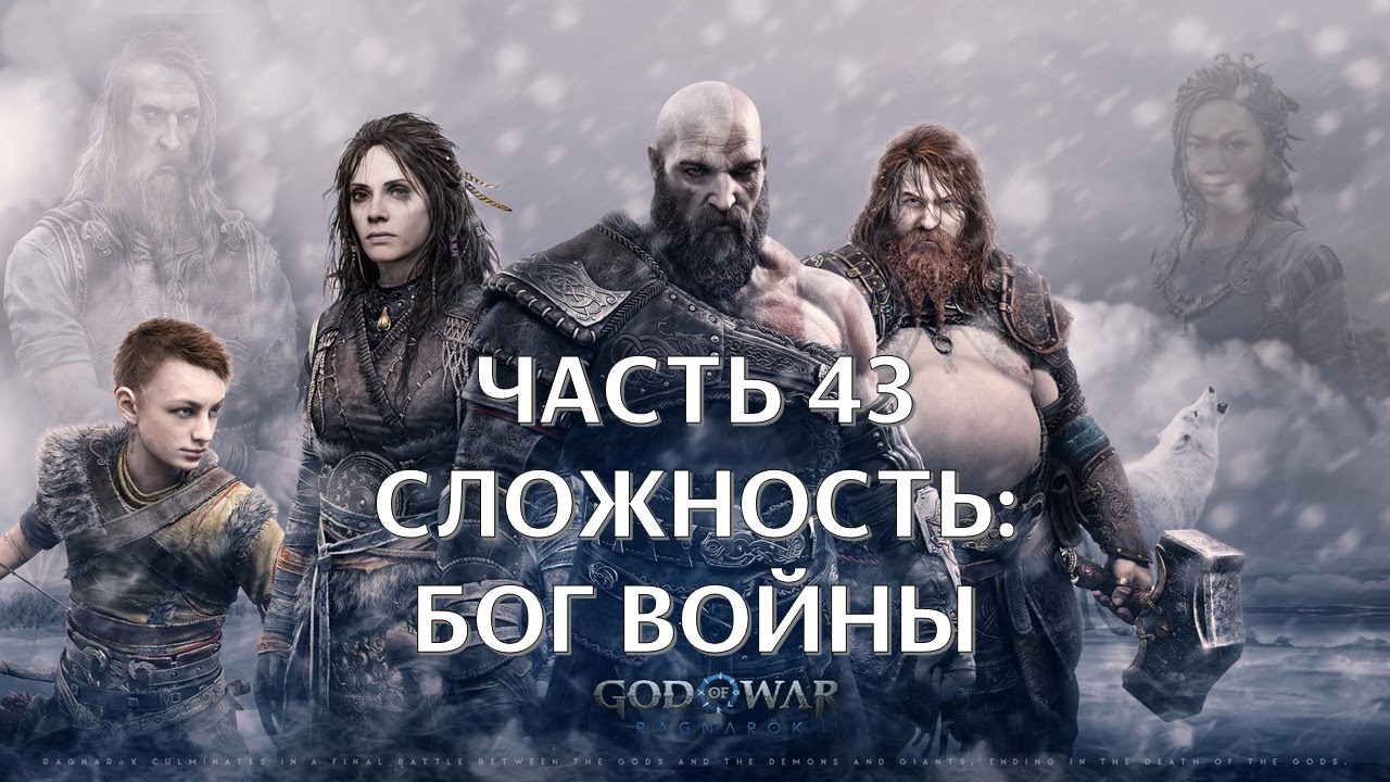 God of War Ragnarok Часть 43 Сурт и Валькирии (СЛОЖНОСТЬ: БОГ ВОЙНЫ)