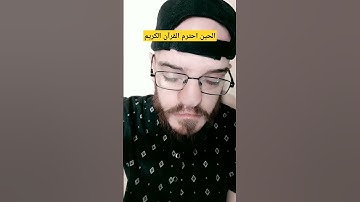 الحين احترم القرآن الكريم #آية_الكرسي #المصحف #سورة_البقرة #القزابري #عبدالباسط_عبدالصمد