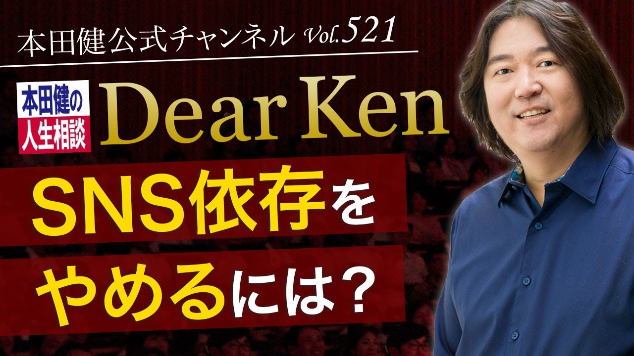 第521回「SNS依存をやめるには？」本田健の人生相談 ～Dear Ken～ | KEN HONDA |