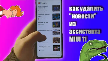 Отключить новости в ассистенте MIUI 11(miui 11.0.10 /miui 11.0.6.0)