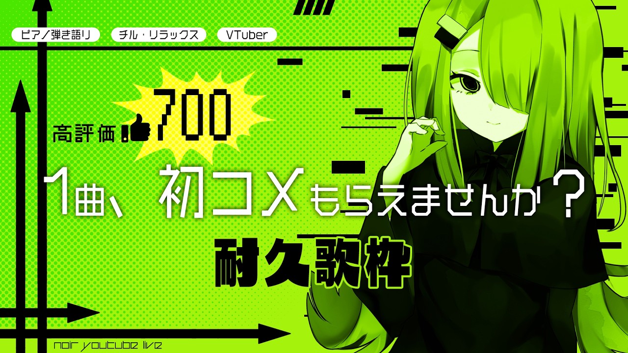 【 Vtuber 耐久歌枠 】初コメ、もらえませんか?高評価700を目指してます/ピアノ弾き語り|NoiR/NoWorld