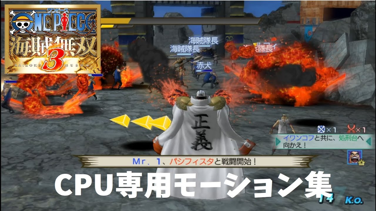 【ワンピース 海賊無双3】CPU専用モーション集 One Piece Pirate Warrios3 CPU only moveset