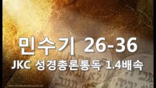 민 26-36 JKC성경총론통독 1.4배속