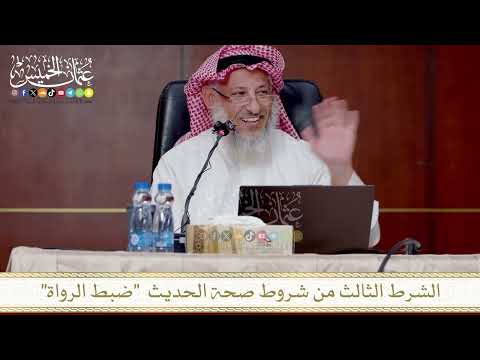 الشرط الثالث من شروط صحة الحديث ضبط الرواة