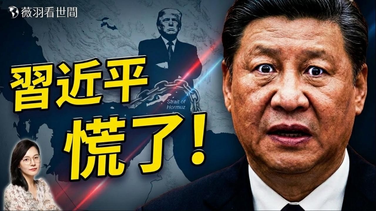 川普兩度警告！「中國會有大麻煩！」封鎖海峽三步棋，北京看懂了嗎？奧巴馬送錢，川普封鎖——誰才是真正的強者？｜薇羽看世間 20260413