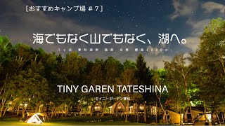 【おしゃれキャンプ】TINY GARDEN  TATESHINA　タイニー ガーデン 蓼科
