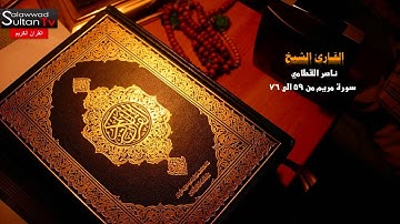 مختارات 19 سورة مريم من 59 الى 76 القارئ الشيخ ناصر القطامي