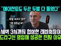 새벽 3시까지 철야 협상한 레비 회장이 드라구신 영입에 성공한 진짜 이유 &quot;에이전트도 두손 두발 다 들었다!&quot; 해외반응 외신소식 손흥민 토트넘