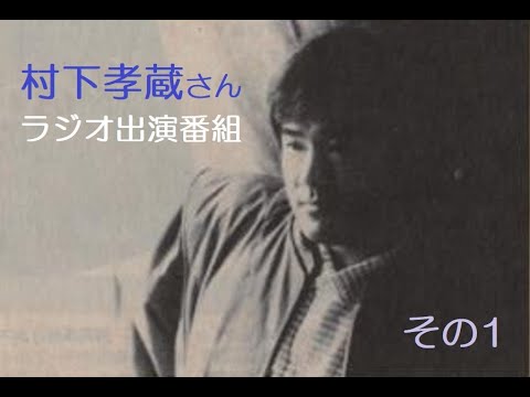 村下孝蔵さん出演ラジオ動画まとめ
