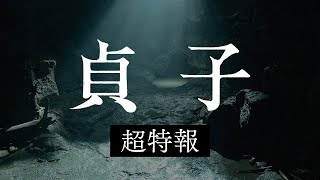 『貞子』超特報