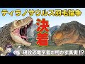 ティラノサウルスに羽毛は本当に存在したのか!? 最新研究によって覆された恐竜進化の新事実!【古知累すすむ/新人Vtuber/VtuberEN/EngSub】