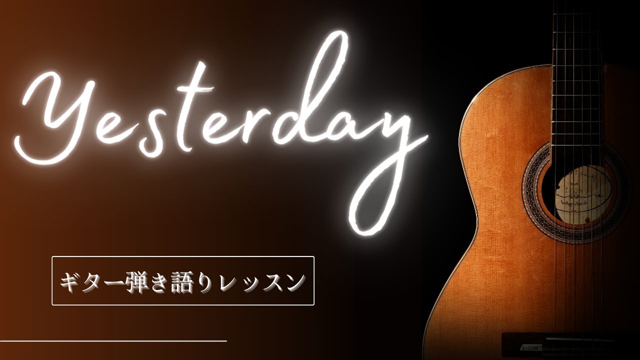 Yesterdayギター弾き語り解説