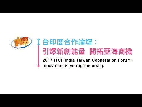 2017 台印度合作論壇：引爆新創能量 掌握藍海商機