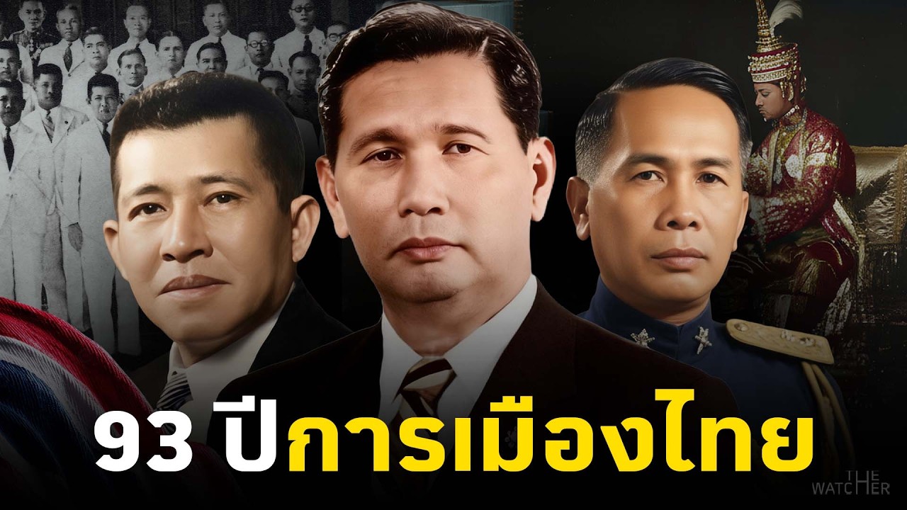 ประวัติศาสตร์การเมืองไทย | จุดเริ่มต้นปฏิวัติ 2475 ถึง 14 ตุลาคม 2516 (Part 1/3)