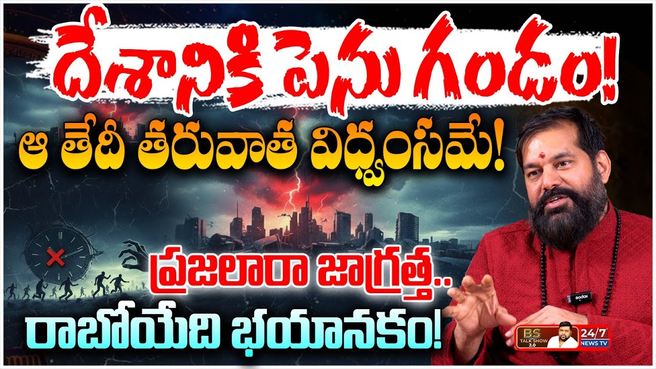 ప్రదీప్ జోషి సంచలన జోస్యం! రాబోయే రోజుల్లో ఏం జరగబోతోంది? | Pradeep Joshi Latest