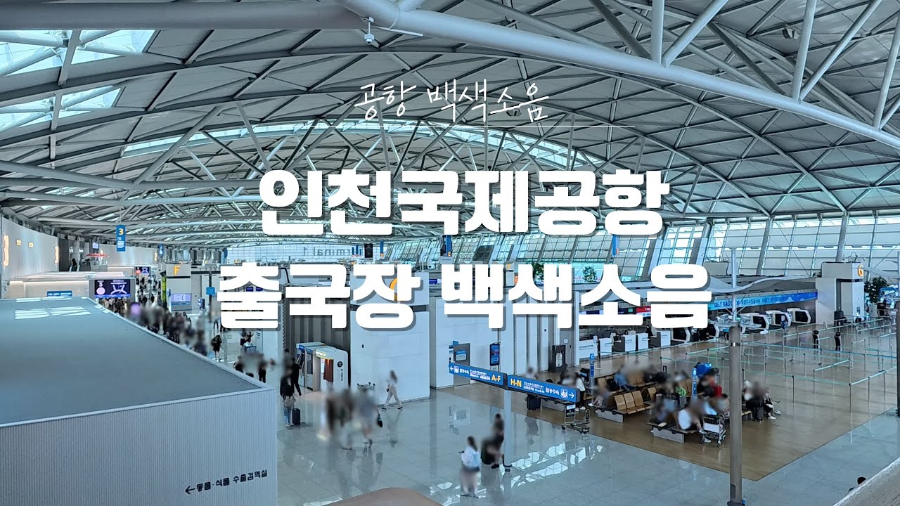 인천 국제 공항 출국장 백색소음 / Airport Ambience White Noise ASMR