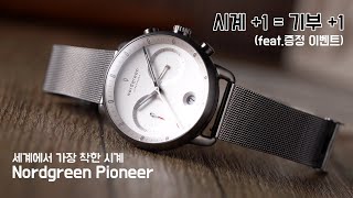 세계에서 가장 착한 시계. 노드그린 파이오니어 (feat.나눔 이벤트)