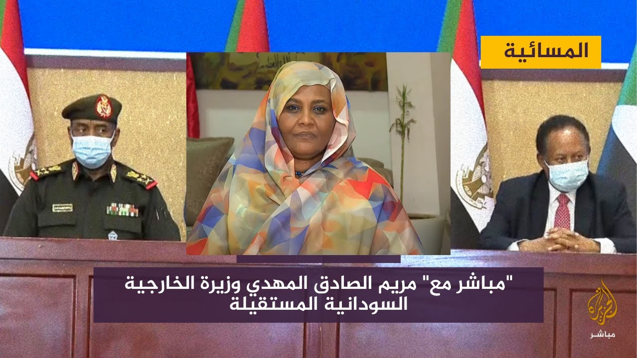 مباشر مع.. مريم الصادق المهدي وزيرة الخارجية السودانية المستقيلة