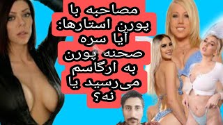 آیا تو صحنه سکس به ارگاسم می‌رسید یا نه؟/مصاحبه با پورن استار های ...