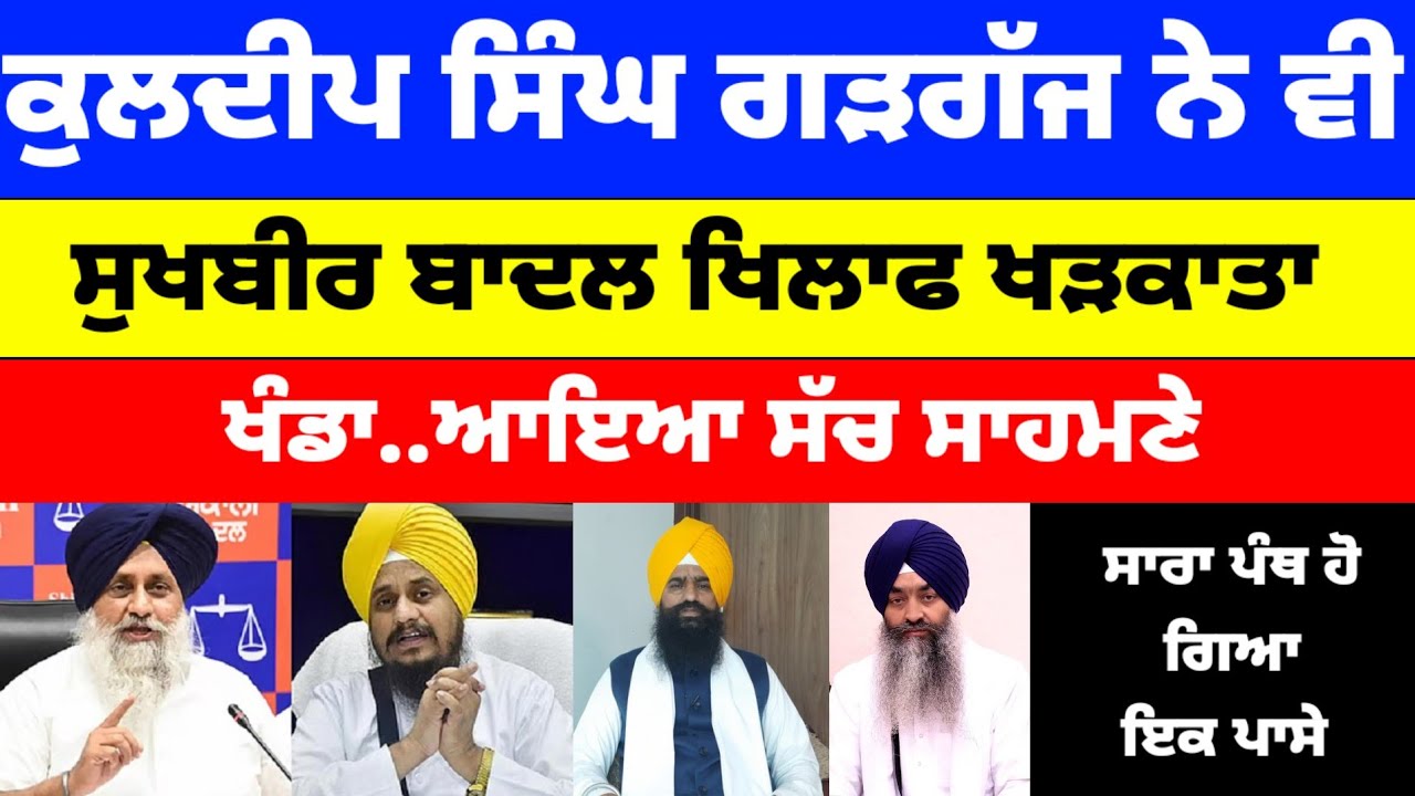 Kuldeep Singh Gargaj ਨੇ ਵੀ Sukhbir Badal ਖਿਲਾਫ ਖੜਕਾਤਾ ਖੰਡਾ..ਆਇਆ ਸੱਚ ਸਾਹਮਣੇ #sukhbirbadal 