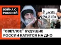 Россия катится на ДНО! Как Путин толкнул россиян к бедности, голоду и безработице — ICTV