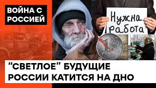 Россия катится на ДНО! Как Путин толкнул россиян к бедности, голоду и безработице: дайджест — ICTV