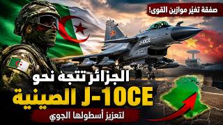 الجزائر تفاجئ الجميع بـ J-10CE الصينية.. صفقة قد تغيّر موازين القوة الجوية !
