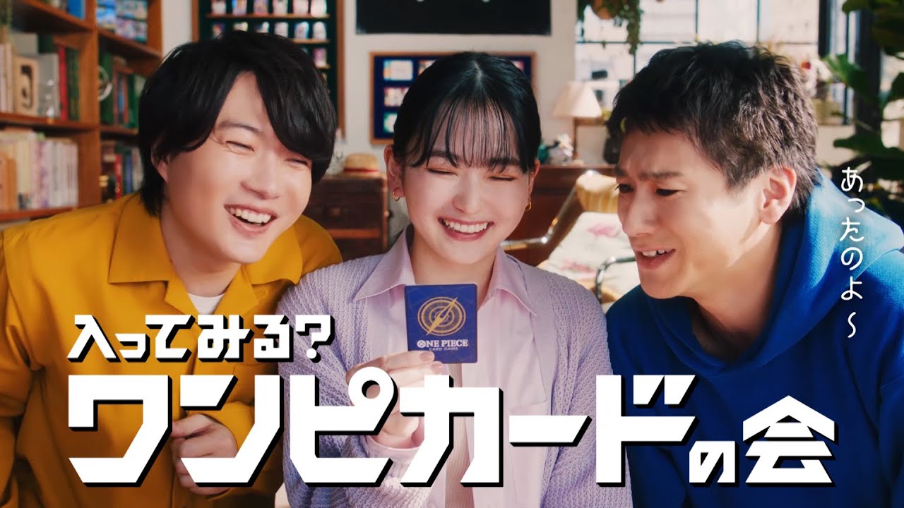 山田裕貴＆山田杏奈が兄妹に　神木隆之介とワンピカードで対決！自分をONE PIECEキャラに例えるなら？に真剣回答も　「ONE PIECE カードゲーム」新CM「気になる？ワンピカードの会」