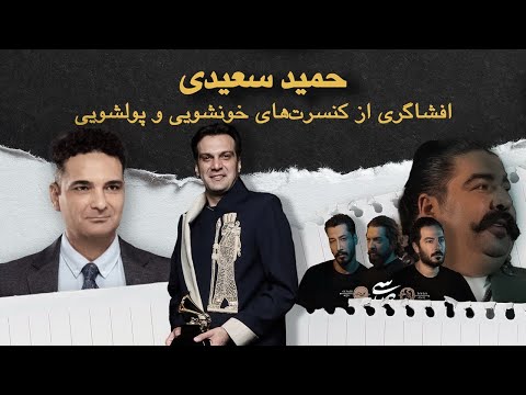 بازیچه شدن ۲۰ میلیارد تومنی شجریان برای کنسرت فریب و خونشویی