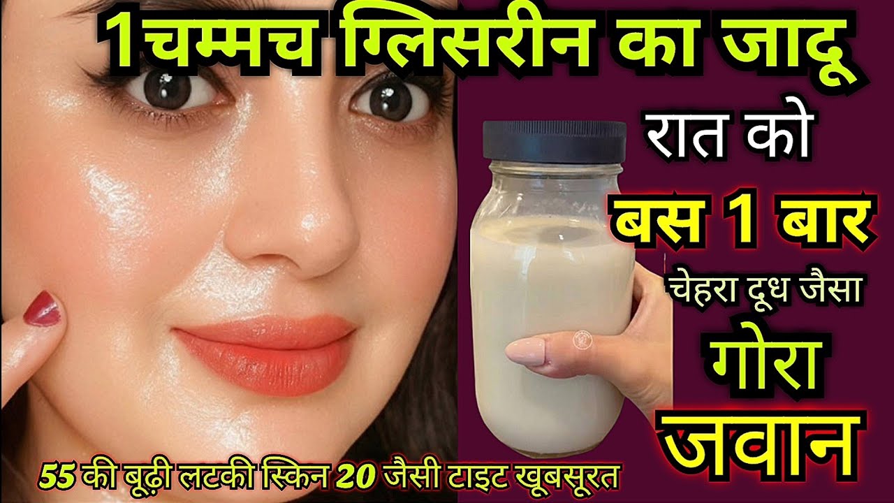 ग्लिसरीन का जादू देखो👉🏻 रात को बस यह मिलाकर लगालो सुबह चेहरा पहचान नहीं पाओगे🙈70की स्किन 20की दिखेगी